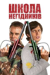 School for Scoundrels - Poster