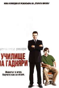 School for Scoundrels - Poster