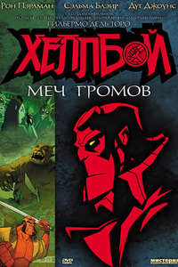 Hellboy Animated: Sword of Storms - Poster