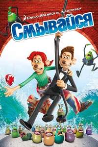 Flushed Away - Poster