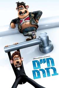 Flushed Away - Poster
