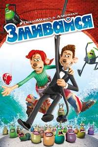Flushed Away - Poster