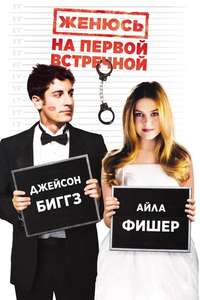 Wedding Daze - Poster