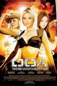 DOA: Dead or Alive - Posters