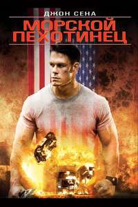 The Marine - Poster