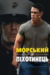 The Marine - Poster