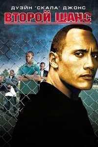 Gridiron Gang - Poster