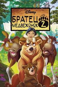 Brother Bear 2 - Posters
