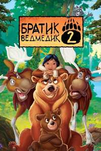 Brother Bear 2 - Posters