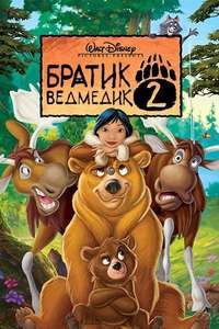 Brother Bear 2 - Posters