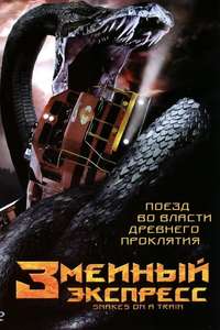 Snakes on a Train - Poster