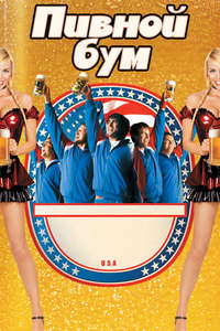 Beerfest - Poster