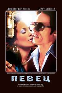 El cantante - Poster