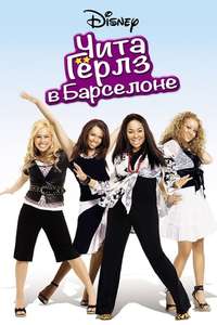 The Cheetah Girls 2 - Poster