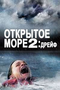 Open Water 2: Adrift - Poster