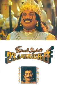 Imsai Arasan 23am Pulikesi - Poster