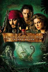 Pirates of the Caribbean: Dead Man's Chest - Posters