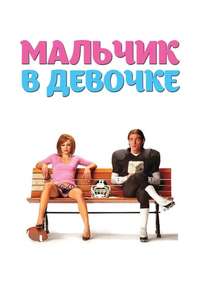 It's a Boy Girl Thing - Poster