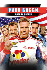 Talladega Nights: The Ballad of Ricky Bobby - Poster