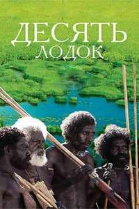 Ten Canoes - Poster