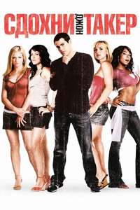 John Tucker Must Die - Poster