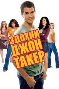John Tucker Must Die - Poster