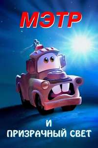 Mater and the Ghostlight - Posters