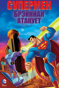 Superman: Brainiac Attacks - Poster