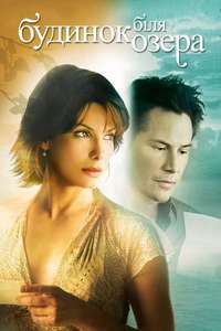 The Lake House - Poster