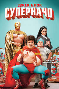 Nacho Libre - Poster
