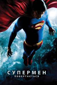 Superman Returns - Posters