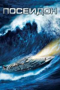 Poseidon - Poster