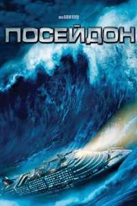 Poseidon - Poster