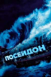 Poseidon - Poster