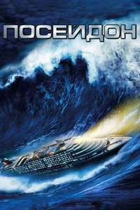 Poseidon - Poster