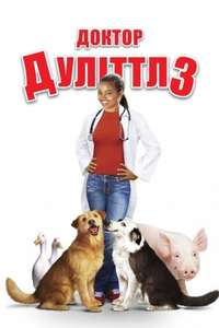 Dr. Dolittle 3 - Posters