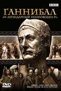 Hannibal: Rome's Worst Nightmare - Poster