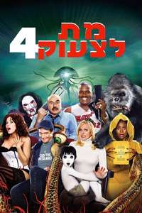 Scary Movie 4 - Poster