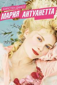 Marie Antoinette - Poster