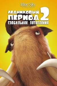 Ice Age: The Meltdown - Posters