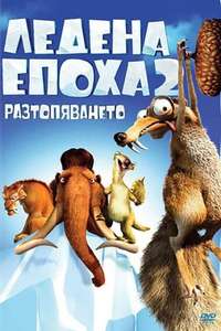 Ice Age: The Meltdown - Posters
