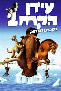 Ice Age: The Meltdown - Posters