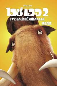 Ice Age: The Meltdown - Posters