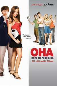 She's the Man - Poster
