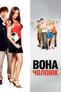 She's the Man - Poster