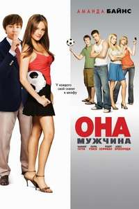 She's the Man - Poster