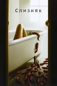Slither - Poster
