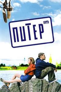 Piter FM - Poster
