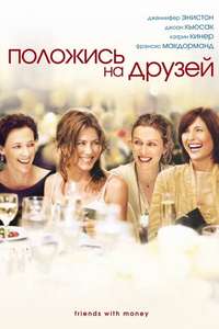 Friends with Money - Poster