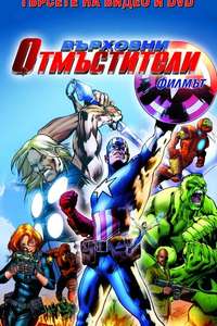 Ultimate Avengers - Poster